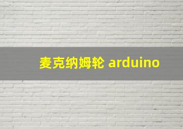 麦克纳姆轮 arduino